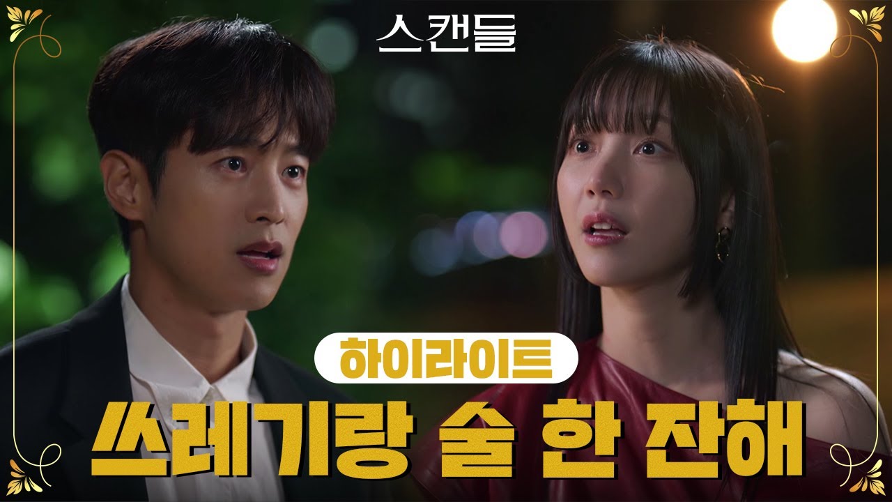 [6-10회 하이라이트] 그럼 이 쓰레기랑 술 한 잔 해~! [스캔들/Snow Whites Revenge] | KBS 방송