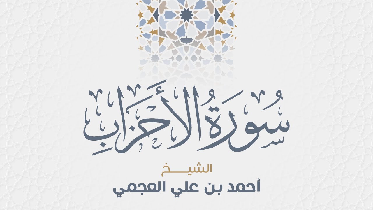 سورة الأحزاب للشيخ أحمد العجمي