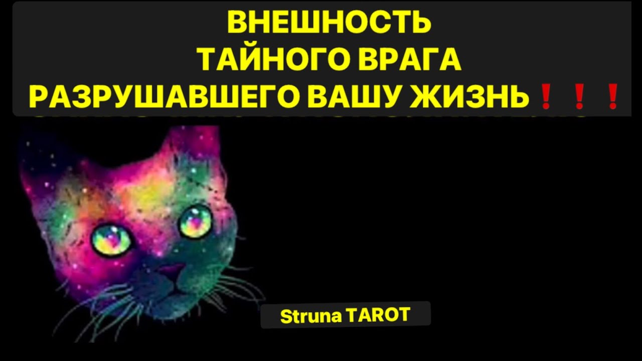 🔥ВНЕШНОСТЬ ТАЙНОГО ВРАГА, РАЗРУШАВШЕГО ВАШУ ЖИЗНЬ❗️❗️❗️🔥