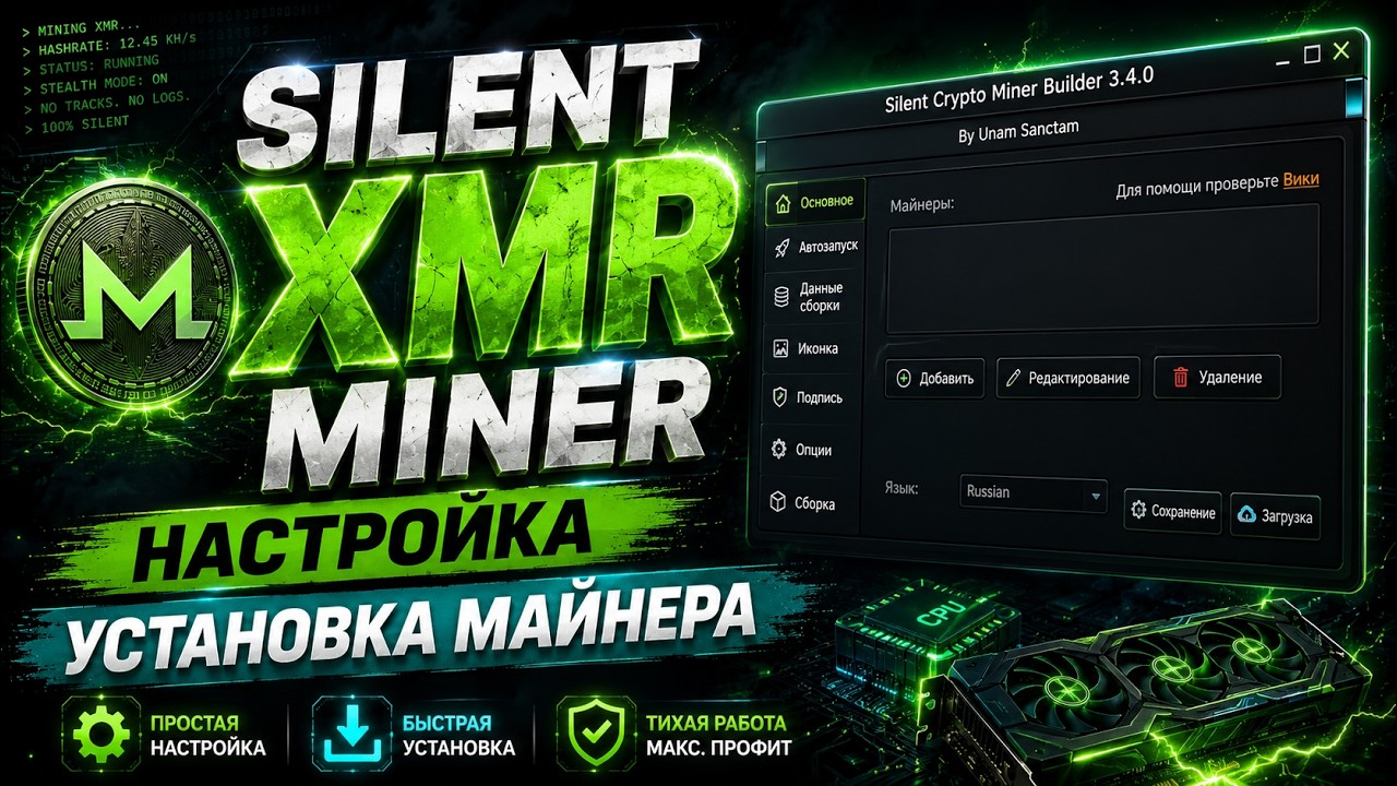 Silent XMR Miner | Настройка и Установка Майнера