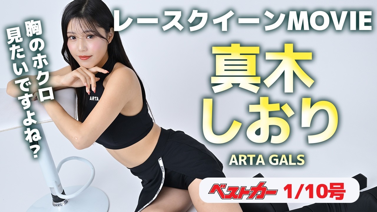 胸のホクロ 探してくださいね！ 真木しおりの「レースクイーンMOVIE」