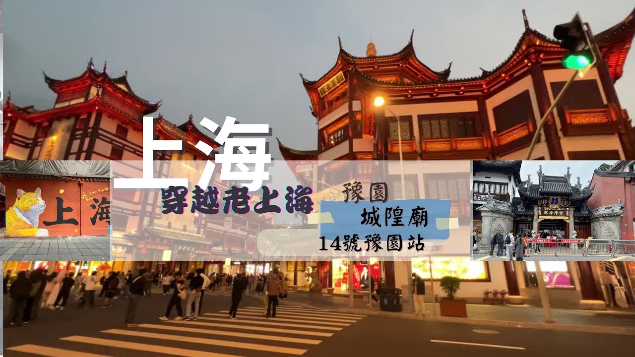 [上海之旅4] 上海豫園  城隍廟  14號地鐵豫園站