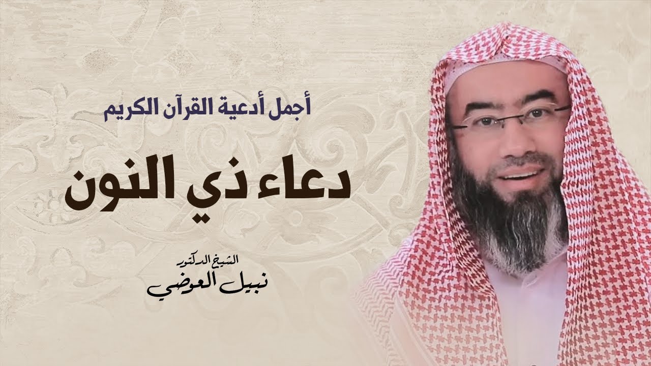 أجمل أدعية القرآن الكريم | دعاء ذي النون | نبيل العوضي