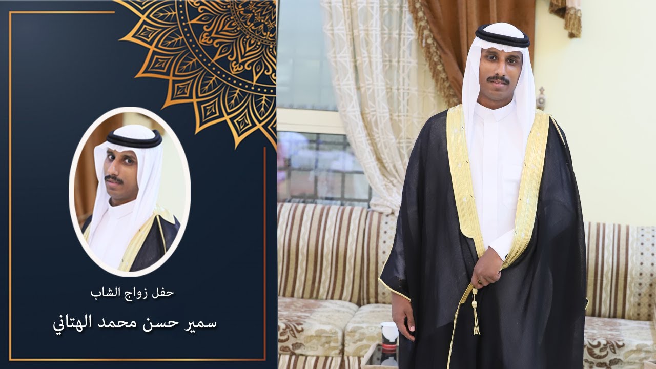 زواج الشاب سمير حسن محمد الهتاني