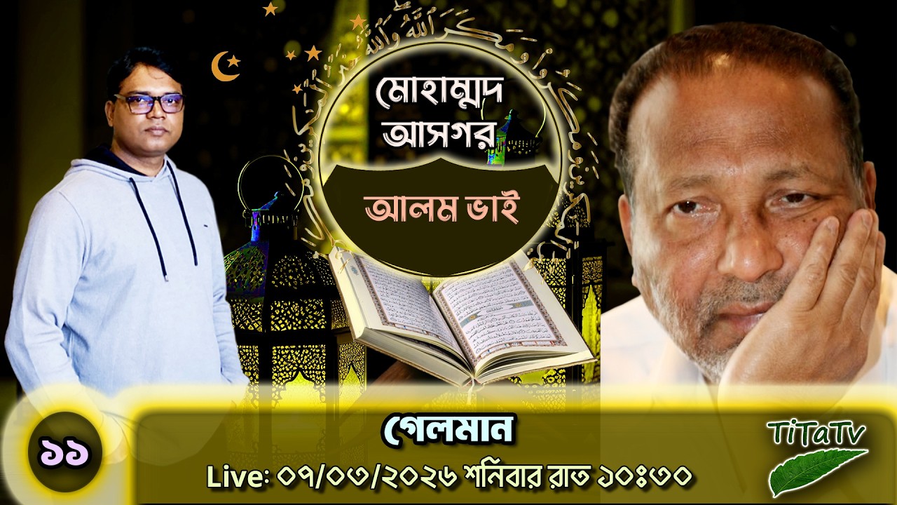 Live: গেলমান | ০৭.০৩.২০২৬ - মোহাম্মদ আসগরের সাথে Tita Tv