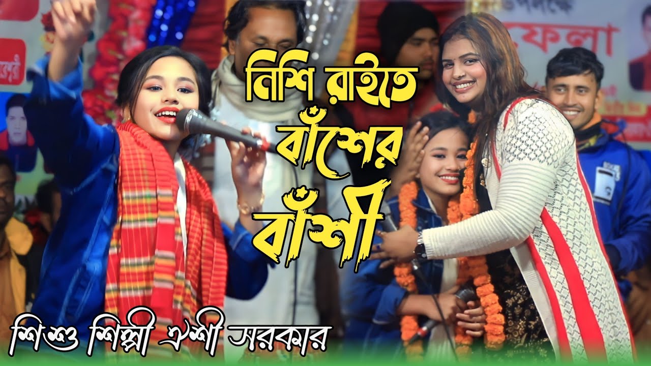পিচ্চি মেয়ের অসাধারণ গান/ঐশী সরকার/নিশি রাতে বাঁশের বাঁশি বাজাইওনা বন্ধুরে/oishi sorkar new gan