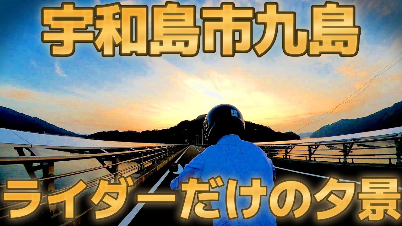 【見てください】宇和島市九島 ライダーだけに許された夕景 愛媛ツーリング【CB250R】