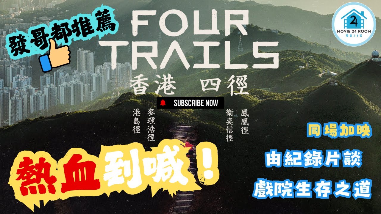 《香港四徑大步走 Four Trails》｜睇到氣喘嘅紀錄片｜全場一齊喊到抽搐｜【電影推介】 【電影24房】 EP8