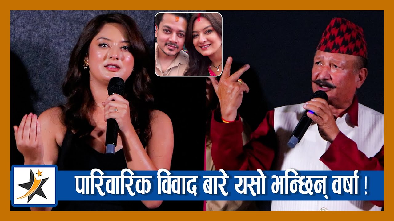 पारिवारिक विवाद बारे यसो भन्छिन् Barsha ! जंगीए Santosh Panta , झन्डै पर्&zwj;यो झ*गडा !