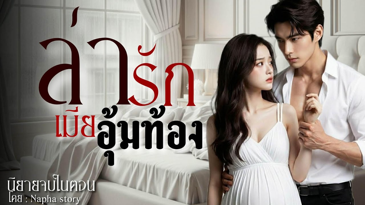ล่ารัก เมียอุ้มท้อง | นิยายเสียงจบในตอน | Napha story  #นิยายเสียง #นิยายสั้นจบในตอน