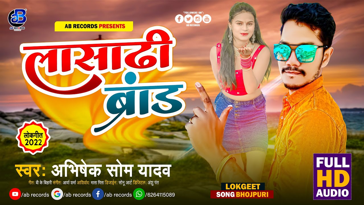 #Lasadhi_Brand || लासाढ़ी ब्रांड || Abhishek Som Yadav || New Bhojpuri Song Lasadhi Brand 2022