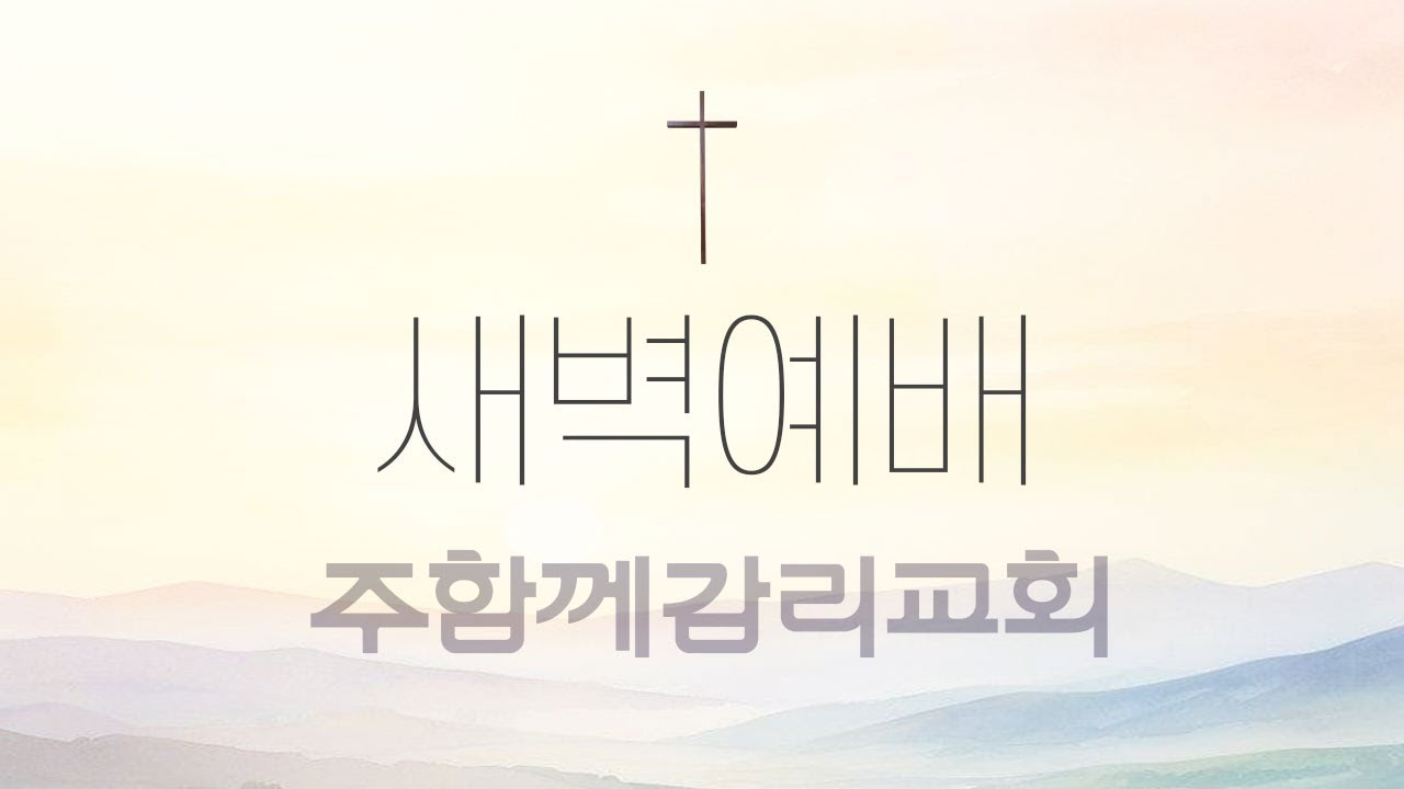 기독교대한감리회 주함께교회 [260130(금) 