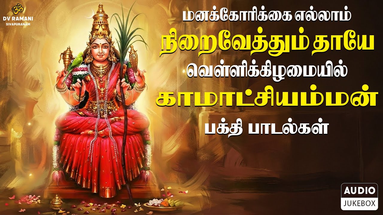 மனக்கோரிக்கை எல்லாம் நிறைவேத்தும் தாயே  🔱 | Kamatchi Amman Bakthi Songs 🙏🏻 | வெள்ளிக்கிழமை சிறப்பு