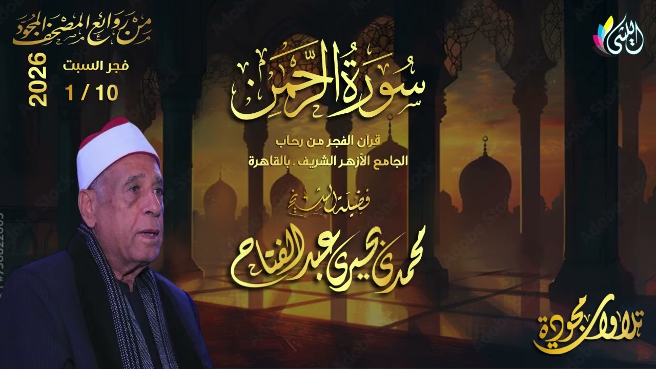 #روائع_قرآن_الفجر  20 رجب 1447 هـ 10 يناير2026• #الرحمنالقارئ الشيخ :- #محمدى_بحيرى_عبدالفتاح• 