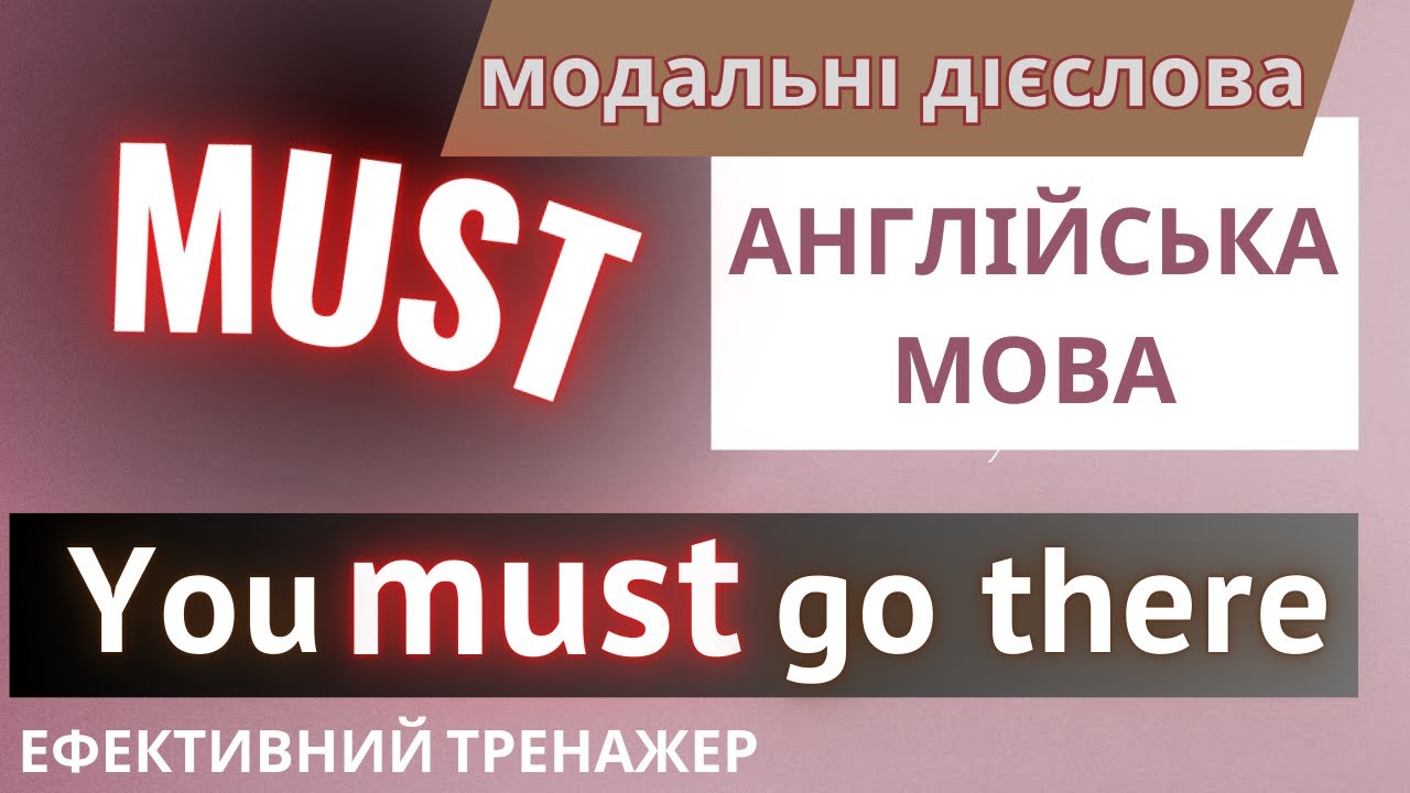 Ефективний тренажер 48. MUST та HAVE TO - модальні дієслова | АНГЛІЙСЬКА МОВА #англійськамова
