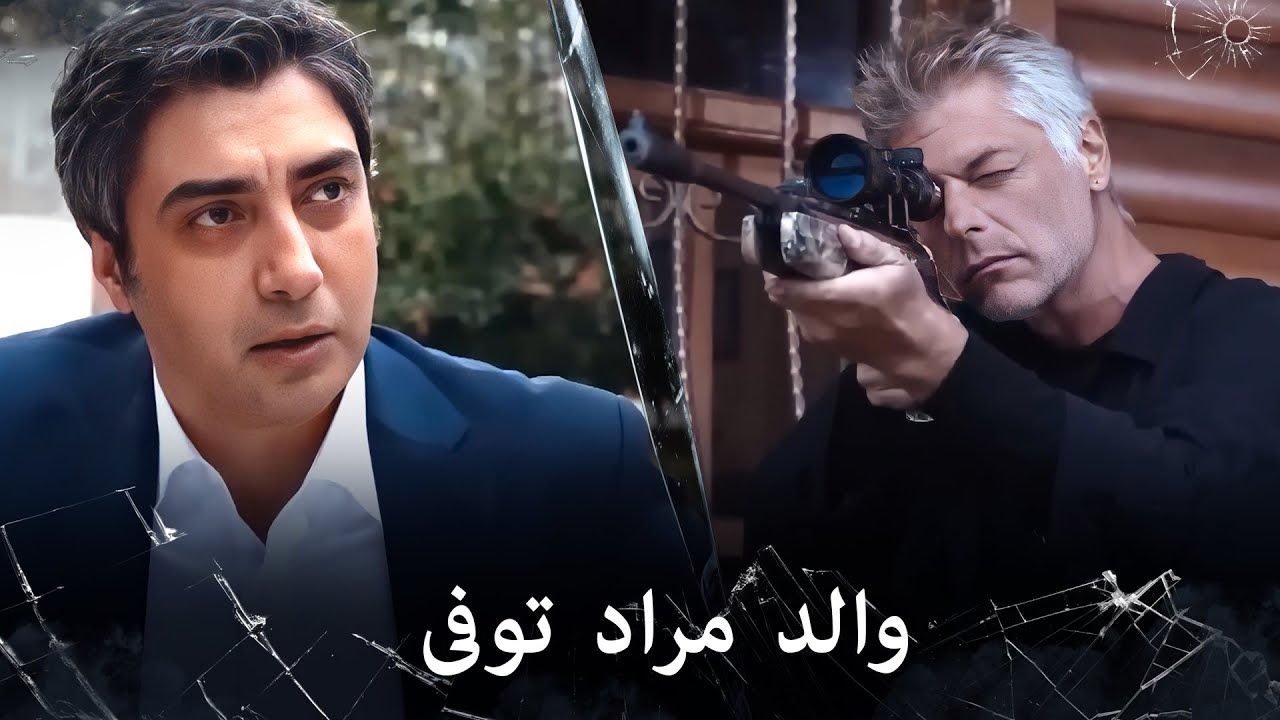 مراد علمدار - بابا عمر والد مراد توفى وجعل مراد بحالة حزينة