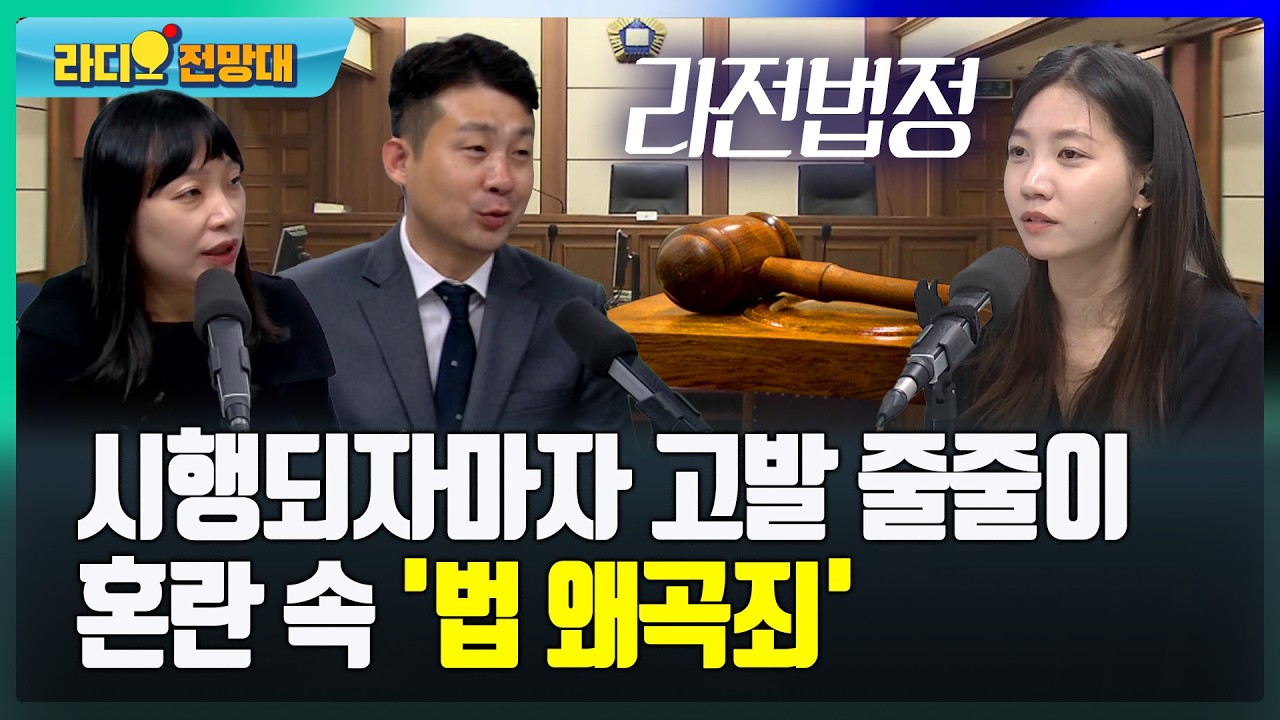 시행되자마자 고발 줄줄이 혼란 속 '법 왜곡죄' [라디오전망대-라전법정] 2026.3.18.(수)