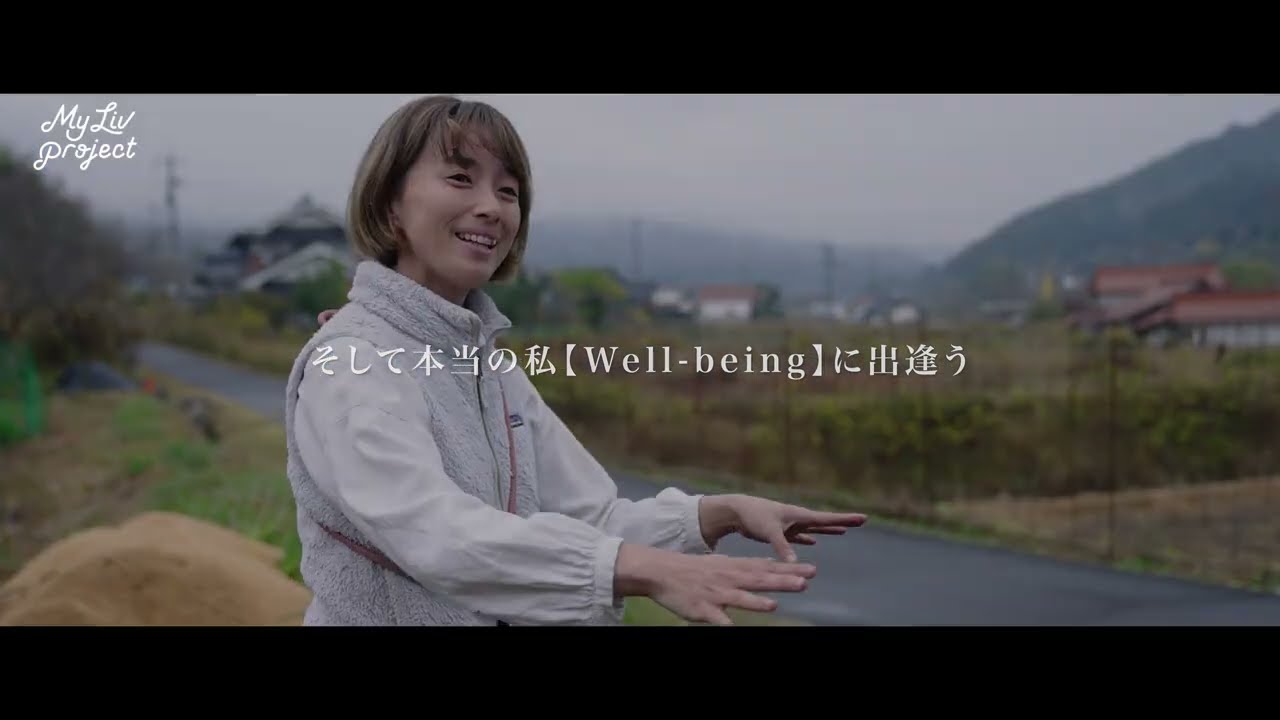 MY LIV PROJECT　～私のWell beingに出逢う旅～