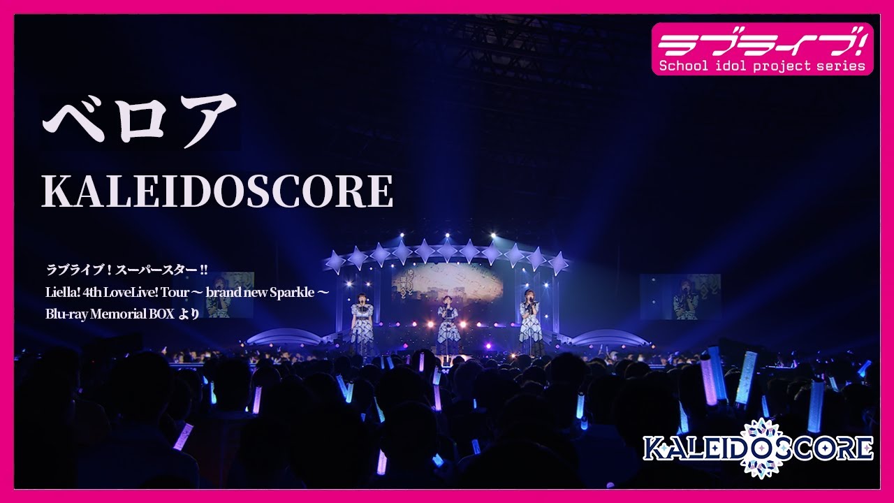 【試聴動画】「ベロア / KALEIDOSCORE」ワンコーラスver.（5/15発売 Liella! 4th ライブ BD BOXより）
