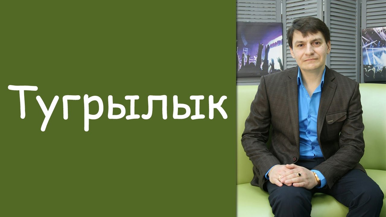Инсаф Гайнуллин: &laquo;Тугрылык&raquo;