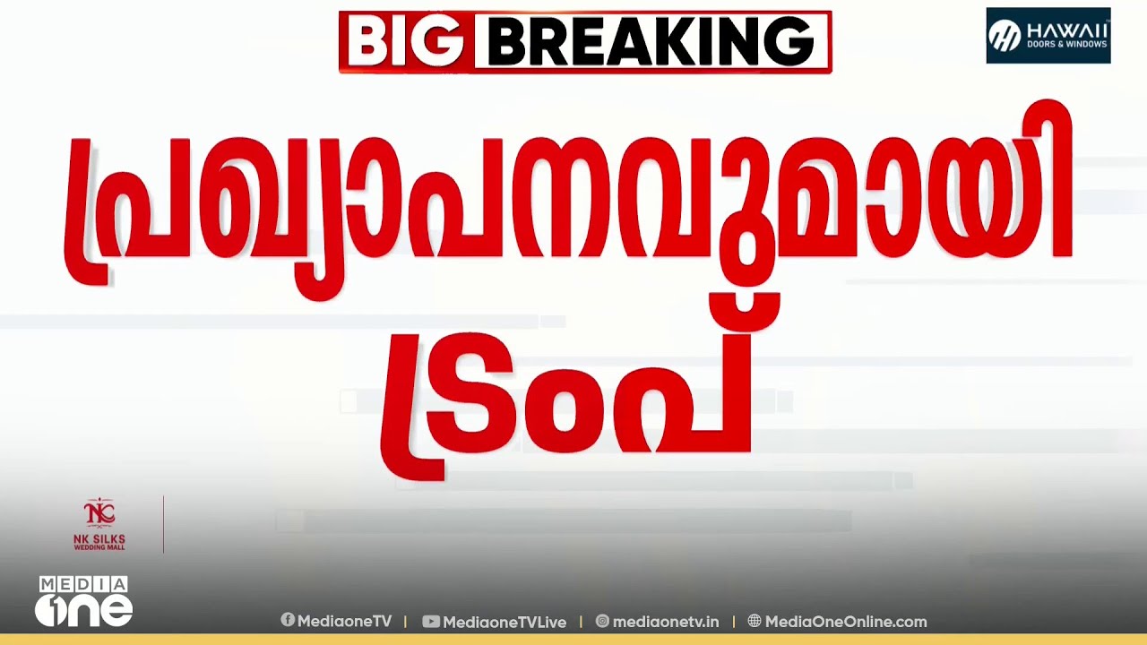ടെക്‌സസിൽ പുതിയ ഓയിൽ റിഫൈനറി തുടങ്ങാൻ നീക്കം...; പ്രഖ്യാപനവുമായി ട്രംപ്‌