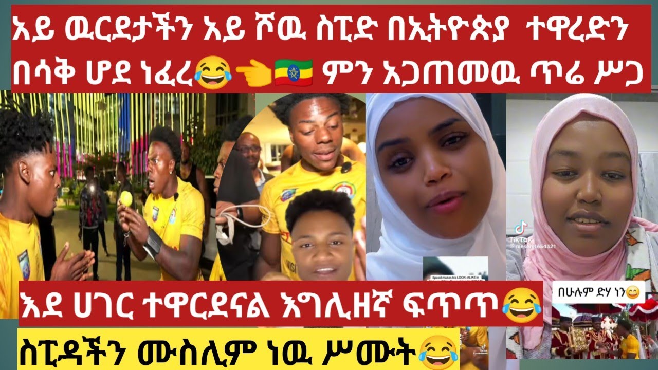አይ ዉርደታችን አይ ሾዉ ስፒድ በኢትዮጵያ  ተዋረድን በሳቅ ሆደ ነፈረ😂👈🇪🇹 ምን አጋጠመዉ @ishospeed