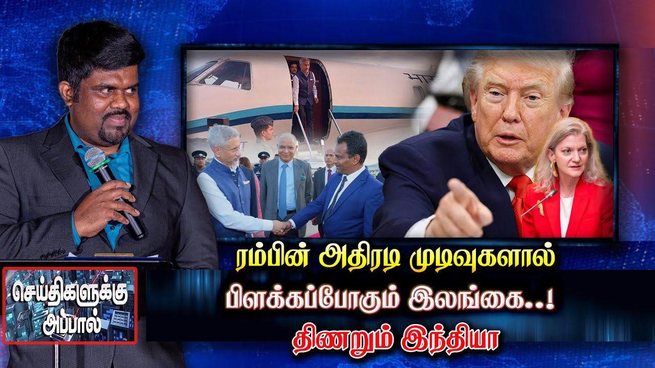 ரம்பின் முடிவுகளால் பிளக்கப்போகும் இலங்கை - திணறும் இந்தியா | Jaishankar | trump | chaina | akd
