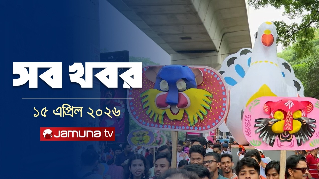 সারাদিনের সব খবর একসাথে | Sob Khobor | 12 AM | 15 April 2026 | Jamuna TV