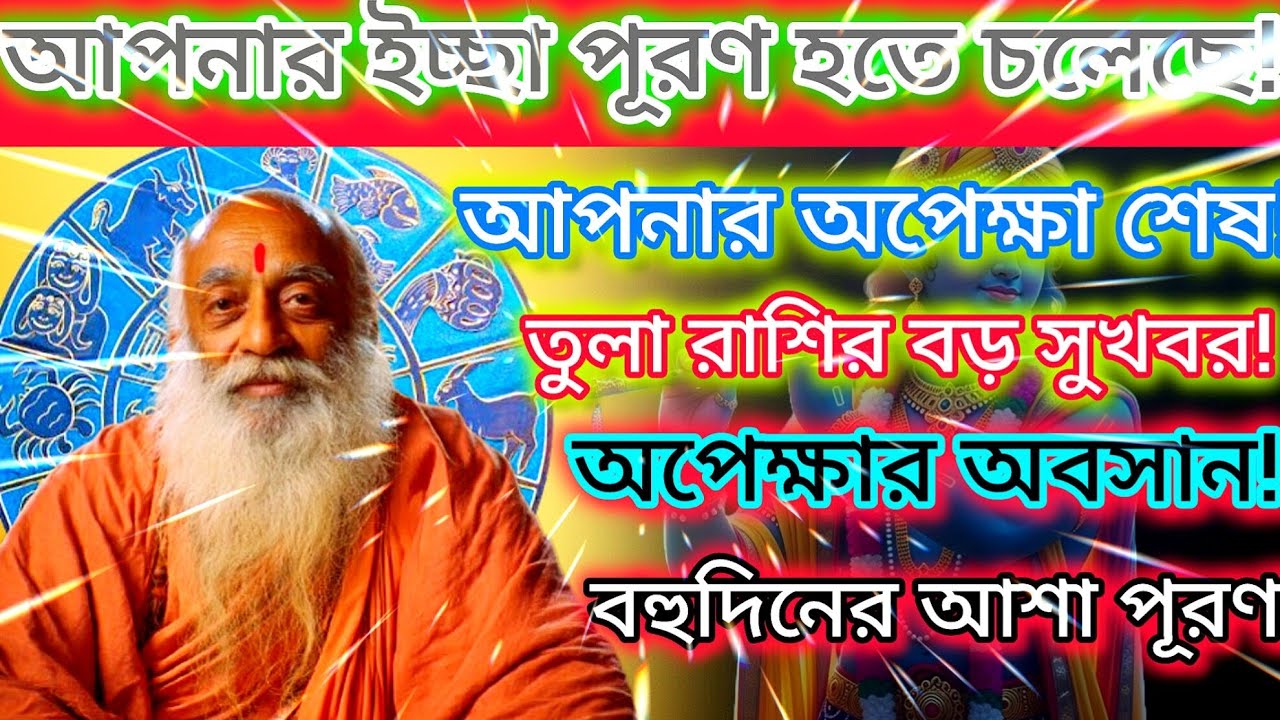 তুলা রাশির মানুষ! বহুদিনের অপেক্ষা শেষ হতে চলেছে – আপনার মনের ইচ্ছা হঠাৎ পূরণ হতে পারে