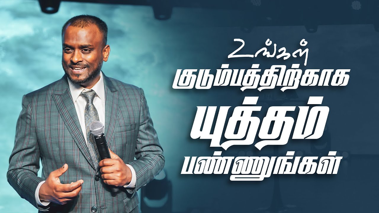 உங்கள் குடும்பத்திற்காக யுத்தம் பண்ணுங்கள் (Tamil Sermon) | Pas Gersson Edinbaro | PCC