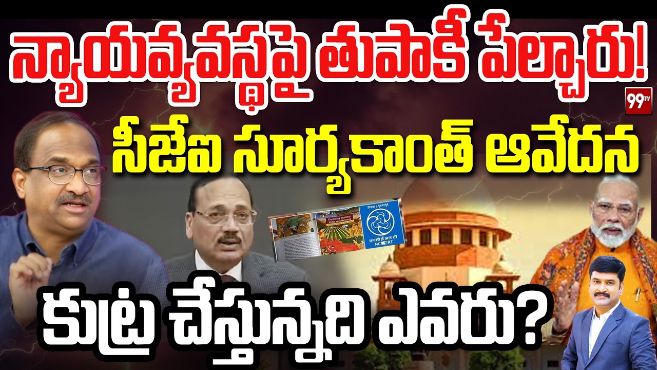 న్యాయ వ్యవస్థపై తుపాకీ పేల్చారు! సీజేఐ సూర్యకాంత్ ఆవేదన... Prof Nageshwar Analysis | cji suryakanth