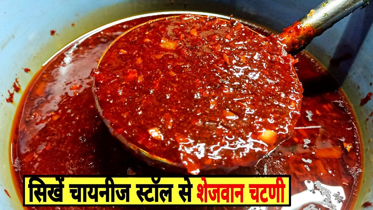 1 KG शेजवान चटणी बनाना सिखे चायनीज स्टॉल के मालिक से|schezwan chutney recipe|शेजवान चटनी|shejvaan