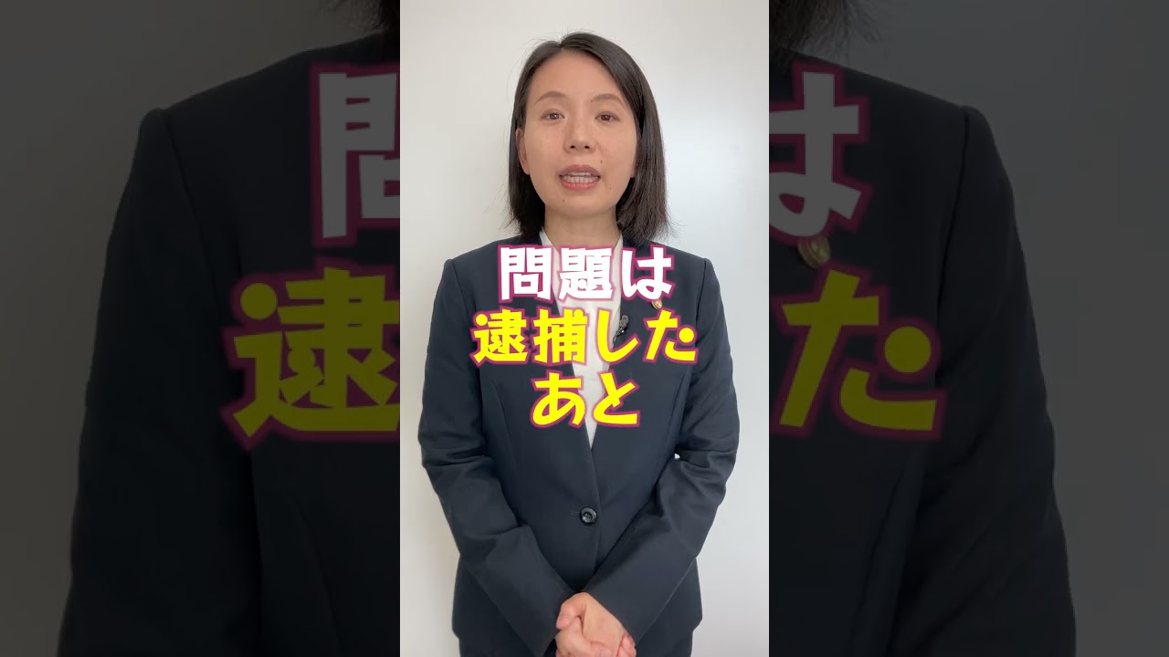 &ldquo;私人逮捕&rdquo;をしたら、その後やってはいけないこと【元刑事の弁護士が解説】 #私人逮捕#現行犯#監禁#Shorts#取調べ