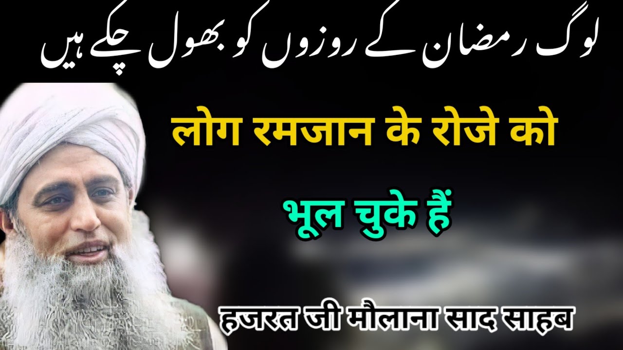Log Ramzan ke roze ko bhul chuki hai Hazrat ji mualana saad sahab ka bayan