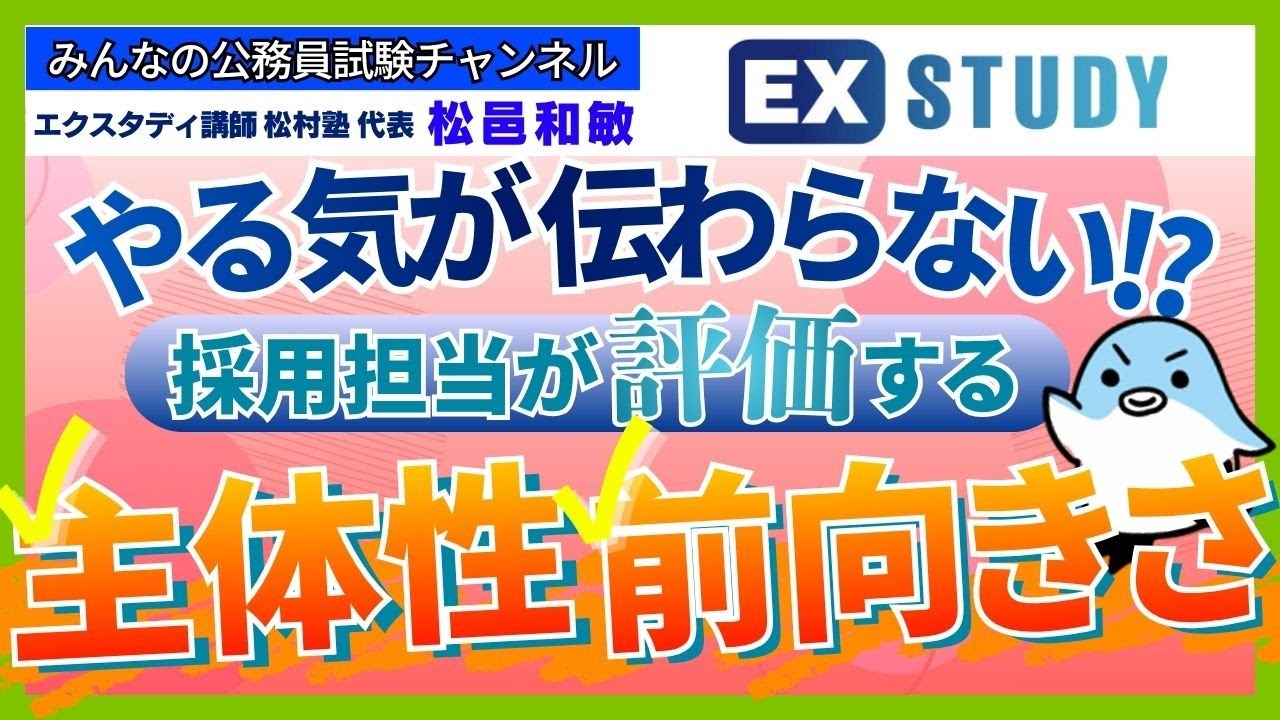 〈採用担当が評価する主体性×前向きさ〉【本質がわかる☆面接対策】～みんなの公務員試験チャンネルSEASONⅡvol.434～