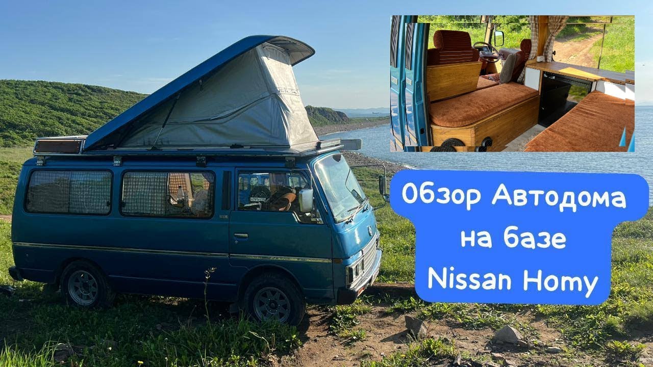 Обзор Автодома на базе Nissan  Homy/ Vanlife to Vladivostok