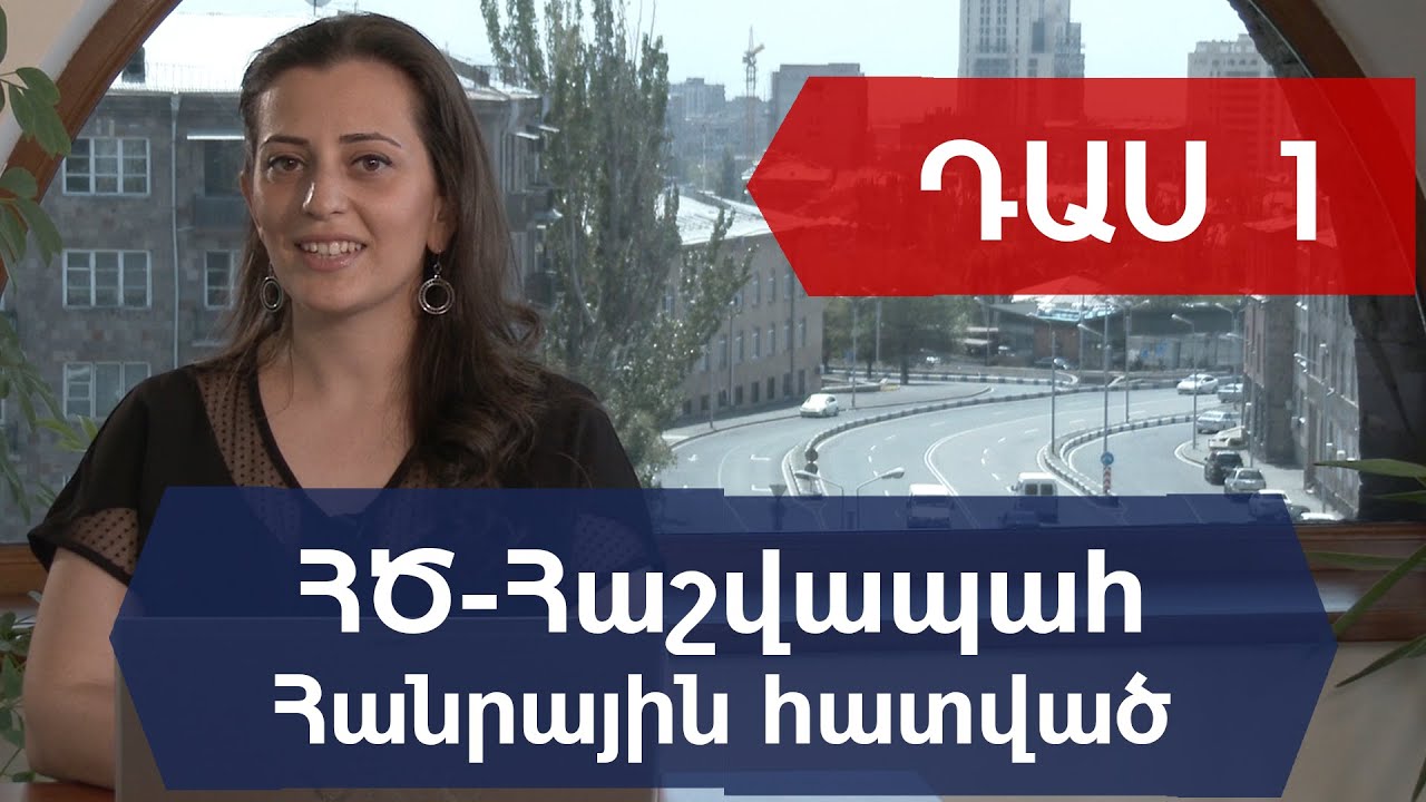 ԴԱՍ 1. Համակարգի ընդհանուր բնութագիրը