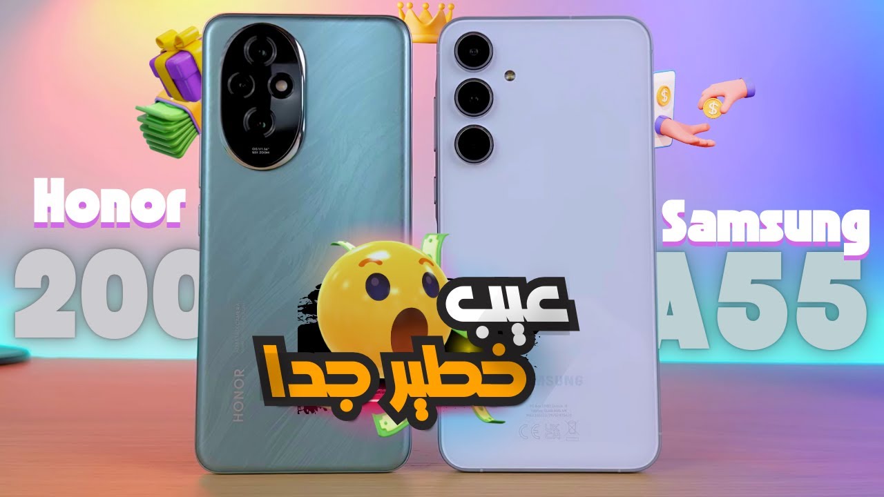 لزم تسمع الكلمتين دول قبل ما تشتري || HONOR 200 vs Samsung Galaxy A55