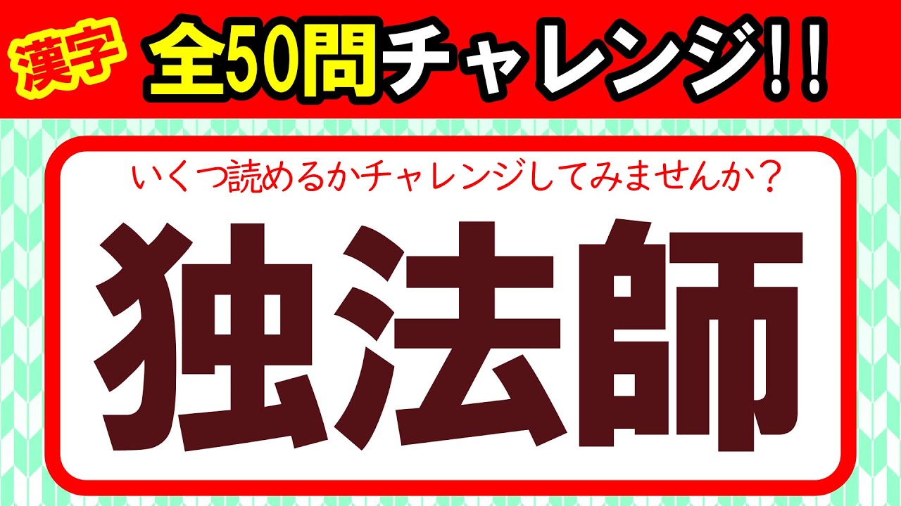 【全50問チャレンジ】全部読めたら漢字の達人！！｜漢字クイズ｜語彙力を高めよう！｜脳トレ｜脳活｜難読【独法師】