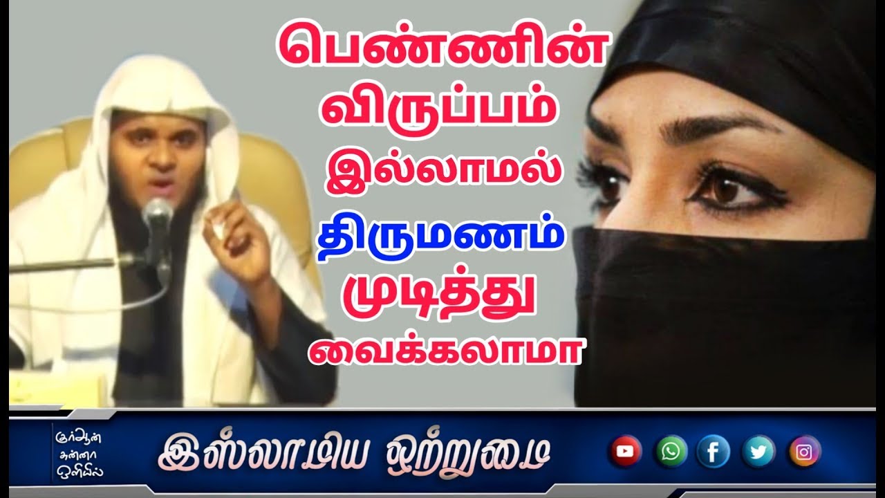 பெண்ணின் விருப்பம் இல்லாமல் திருமணம் முடித்து வைக்கலாமா_ᴴᴰ┇ABDUL BASITH BUKHARI┇Islamiya Otrumai┇