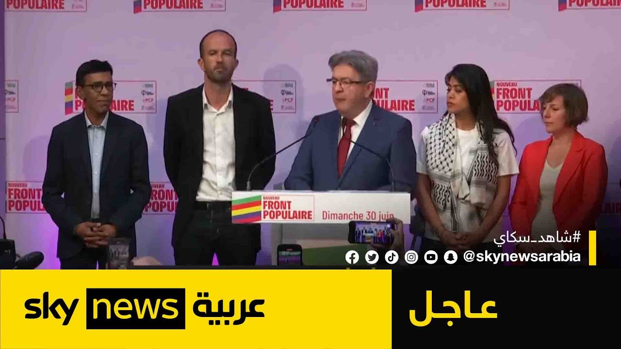 تجمع اليسار المتشدد في فرنسا يحصل على نحو 28% من الأصوات في الانتخابات التشريعية| #عاجل