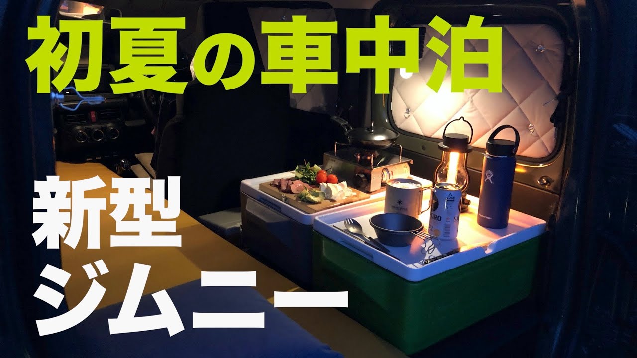 新型ジムニー初夏の車中泊！サッパリつまみと冷たいビール【JB64/JB74】