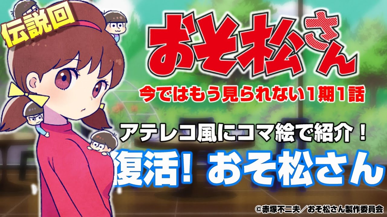 おそ松さん 1期1話をご紹介！　大人の事情でお蔵入りとなった伝説回の登場です！ 　よこプラAnimeTV（2022年1月開設）