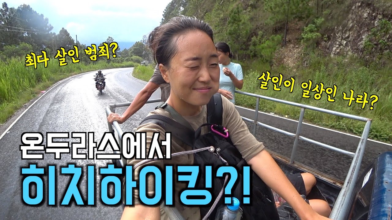 최악의 치안으로 유명한 온두라스에서 만난 은인  [🇭🇳온두라스]