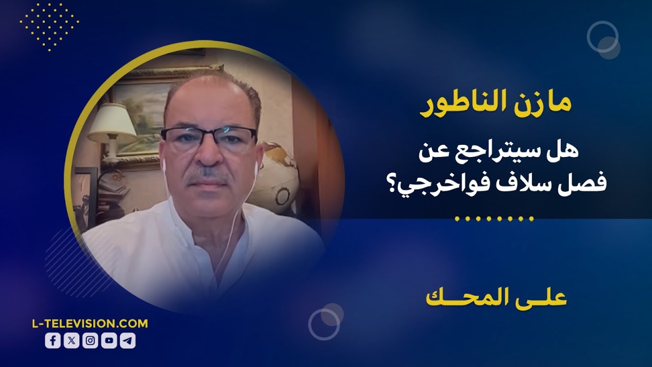فصل سلاف فواخرجي من النقابة .. هل سيتراجع النقيب مازن الناطور عن القرار إذا قدمت اعتذارها؟#ltv