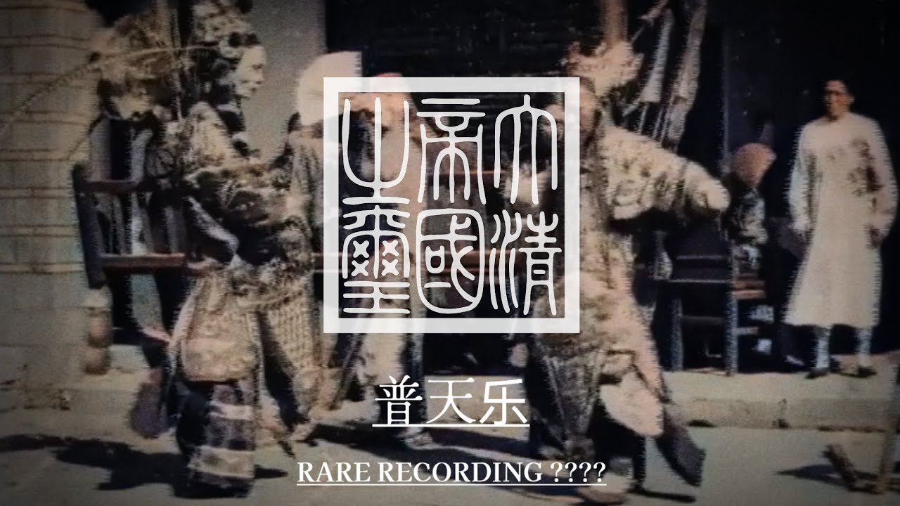 {Rare Recording} National Anthem of Qing Empire (1878 - 1896) | 普天乐