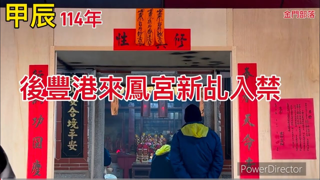 114年後豐港來鳳宮新乩入禁