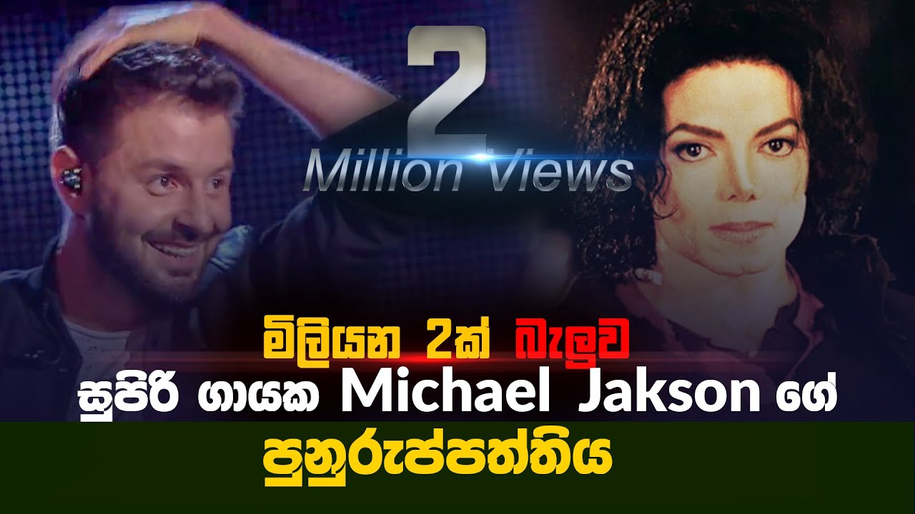 සුප්‍රසිද්ධ ගායක මයිකල් ජැක්සන් නැවත ඉපදෙයි | Reborn of Michael Jackson 3M Views