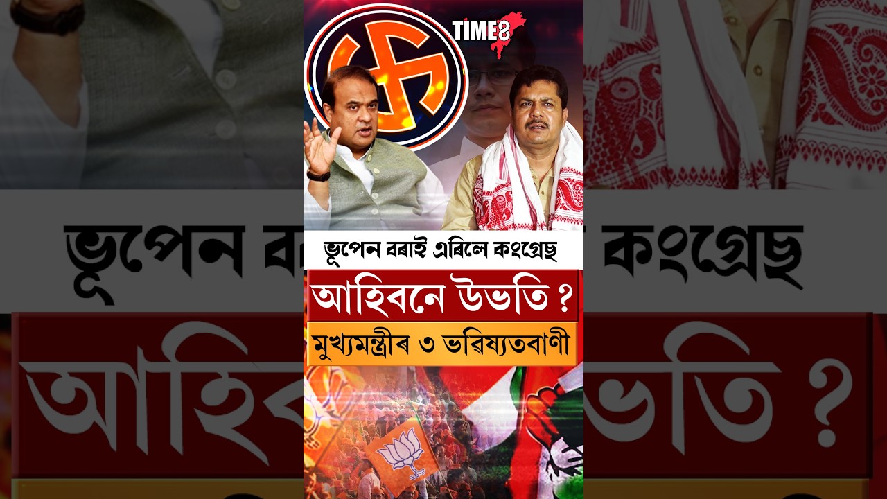 মুখ‍্যমন্ত্ৰীৰ ভৱিষ্যতদ্বানী সঁচা হ'বনে? কংগ্ৰেছলৈ পুনৰ উভতিব নেকি ভূপেন বৰা?