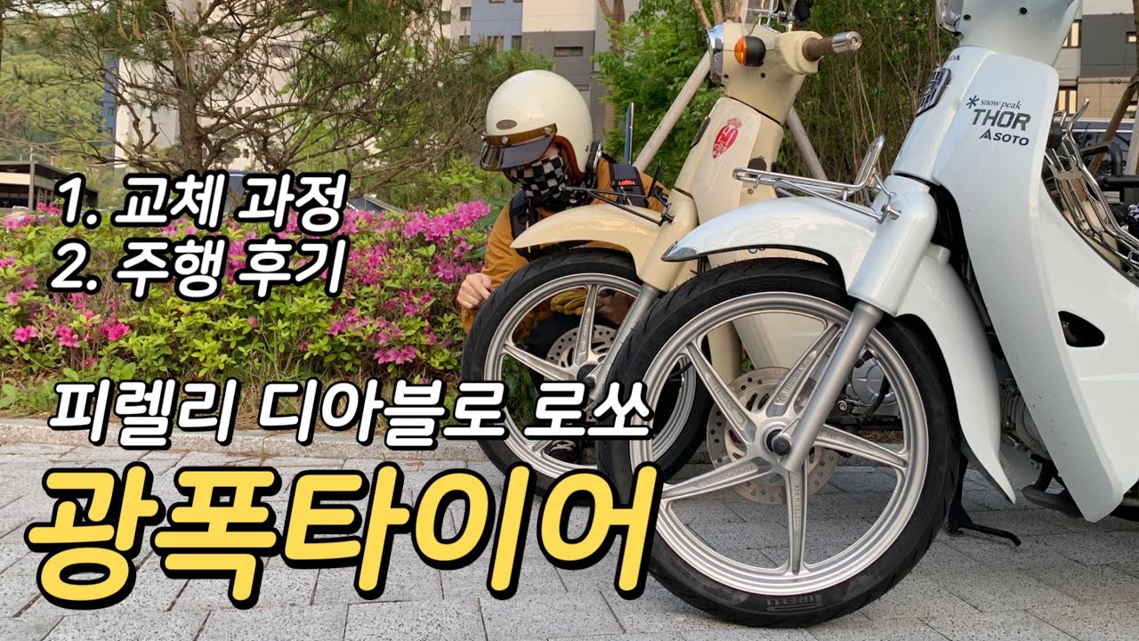 슈퍼커브 광폭 타이어로 교체!! | 피렐리 디아블로 로쏘 스포츠 타이어 | Supercub110